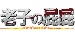老子の屁屁 (attack on titan)