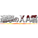 進撃のＸＡ君 (XAngel)