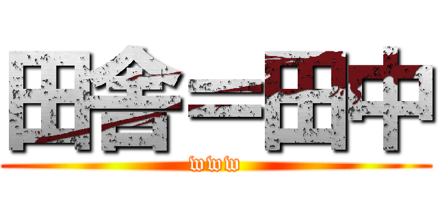 田舎＝田中 (www)