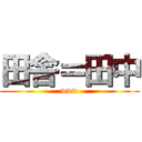 田舎＝田中 (www)