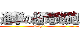 進撃の超電磁砲 (Railgun)