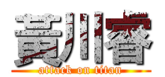 黃川睿 (attack on titan)