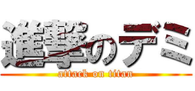 進撃のデミ (attack on titan)