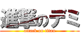 進撃のデミ (attack on titan)