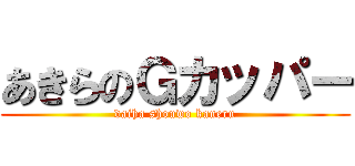 あきらのＧカッパー (daiha shouwo kaneru)