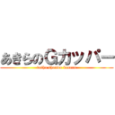 あきらのＧカッパー (daiha shouwo kaneru)