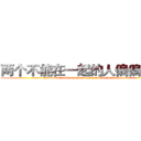 两个不能在一起的人偏偏相爱 (Two people who can't be together love each other)