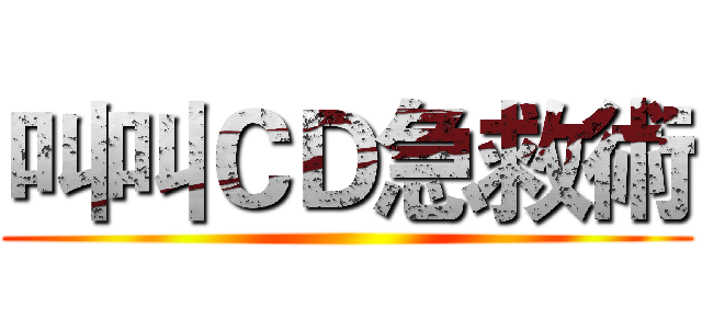 叫叫ＣＤ急救術 ()