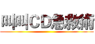 叫叫ＣＤ急救術 ()