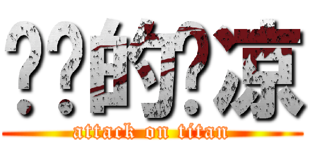 进击的啊凉 (attack on titan)