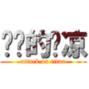 进击的啊凉 (attack on titan)