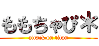 ももちゃぴ＊ (attack on titan)