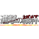 進撃の紙杯 (Hiroki-168)