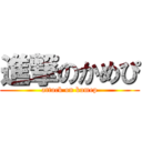 進撃のかめぴ (attack on kamep)