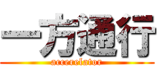 一方通行 (accerelator)