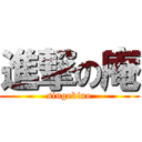 進撃の庵 (singekino)