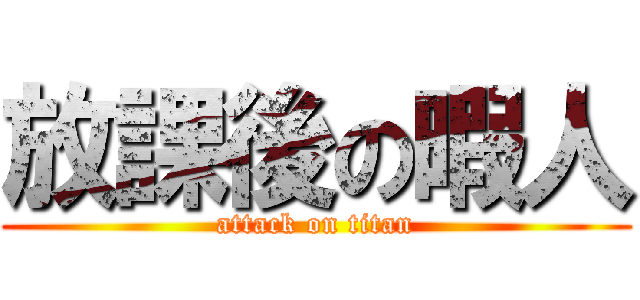 放課後の暇人 (attack on titan)