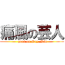 痛風の芸人 ( gout on Gay-Nin)