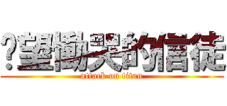 絕望慟哭的信徒 (attack on titan)
