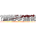 絕望慟哭的信徒 (attack on titan)