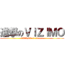 進撃のＶＩＺＩＭＯ (VIZIMO of advance)