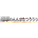 進撃のんんまなつううう (attack on titan)