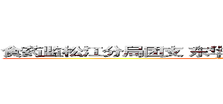 食药监松江分局团支 东华大学化工学院团委联合主办 (attack on titan)
