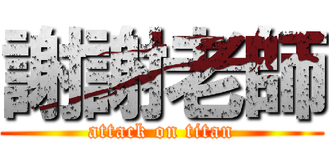 謝謝老師 (attack on titan)