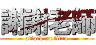 謝謝老師 (attack on titan)