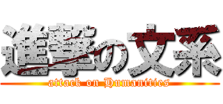 進撃の文系 (attack on Humanities)
