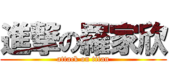 進撃の羅家欣 (attack on titan)