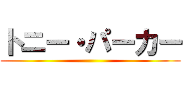 トニー・パーカー ()