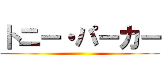 トニー・パーカー ()