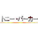 トニー・パーカー ()