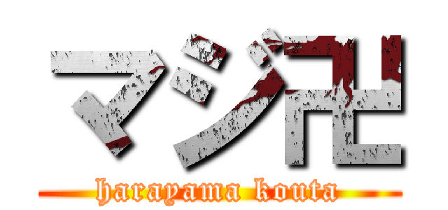 マジ卍 (harayama kouta)