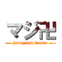 マジ卍 (harayama kouta)