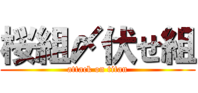 桜組〆伏せ組 (attack on titan)