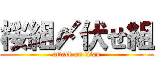 桜組〆伏せ組 (attack on titan)