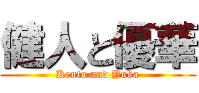 健人と優華 (Kento and Yuka)