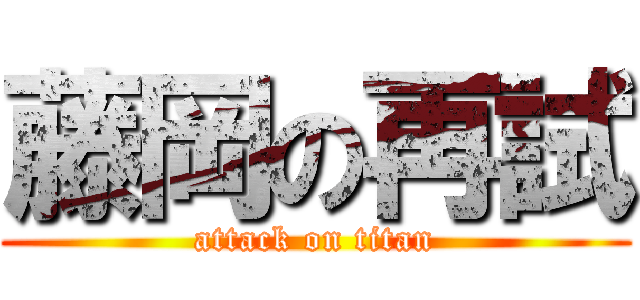 藤岡の再試 (attack on titan)