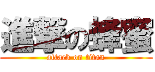 進撃の蜂蜜 (attack on titan)