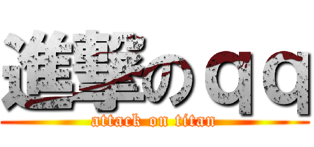進撃のｑｑ (attack on titan)