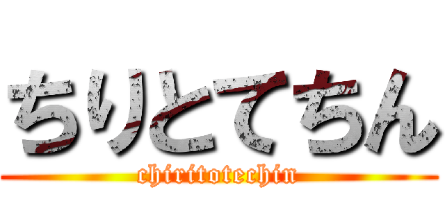 ちりとてちん (chiritotechin)