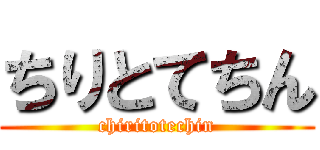 ちりとてちん (chiritotechin)