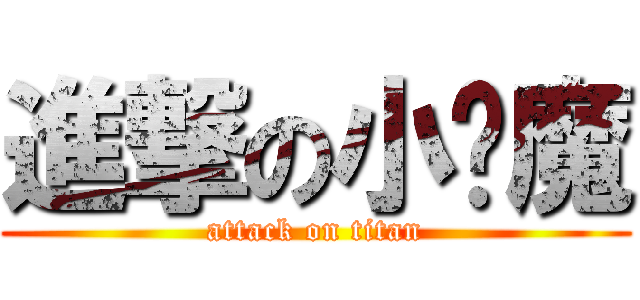 進撃の小恶魔 (attack on titan)