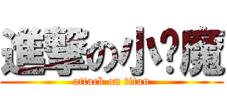 進撃の小恶魔 (attack on titan)