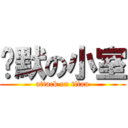 沉默の小室 (attack on titan)