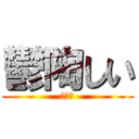 鬱陶しい (？？？)