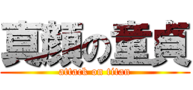 真顔の童貞 (attack on titan)