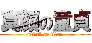 真顔の童貞 (attack on titan)